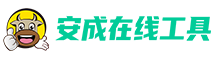 安成在线工具